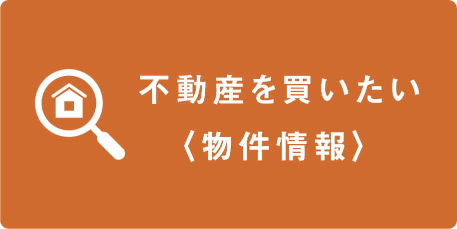 不動産を買いたい（物件情報）